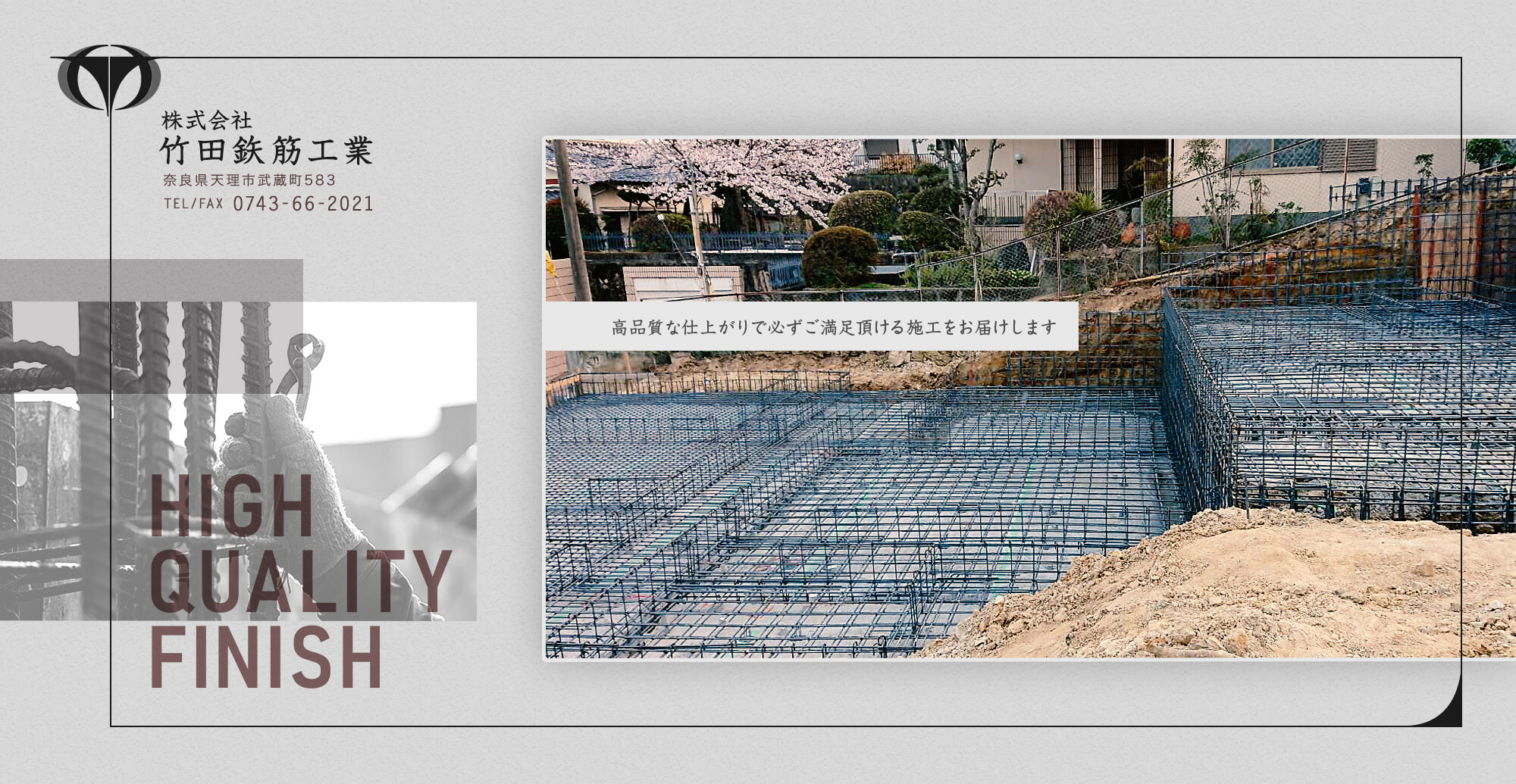株式会社竹田工業 奈良県天理市武蔵町583 TEL/FAX：0743-66-2021 高品質な仕上がりで必ずご満足頂ける施工をお届けします
